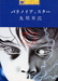 Suehiro Maruo Paranoia Star manga