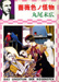 Suehiro Maruo Rose Colored Monster 1982 manga