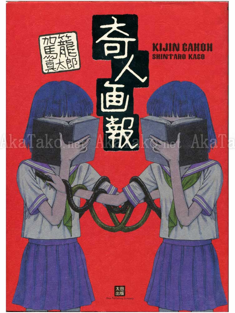 Shintaro Kago Eccentric People Magazine