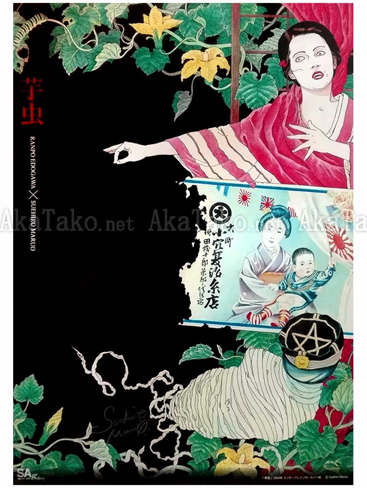 Suehiro Maruo Poster Imo Mushi SIGNED