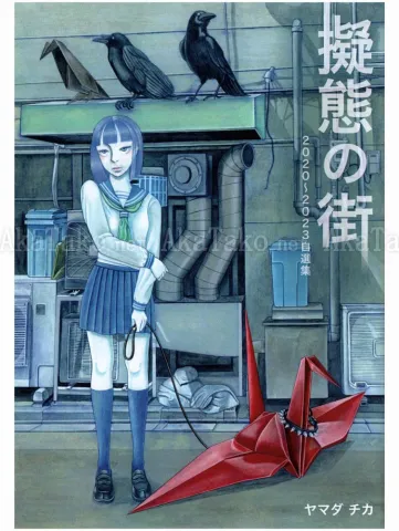 Chika Yamada City of Mimicry SIGNED - front cover