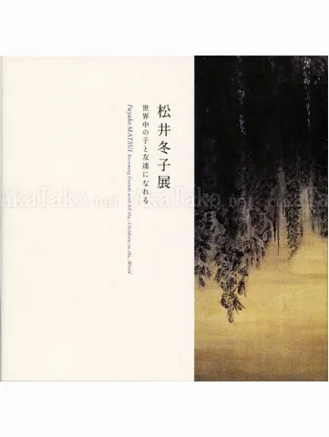 Fuyuko Matsui Becoming Friends Catalog front cover