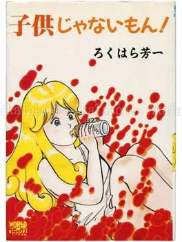 Hoichi Rokuhara Kodomo Janaimon - front cover