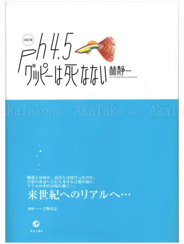 Seiichi Hayashi ph 4.5 The Guppy Still Lives - front cover