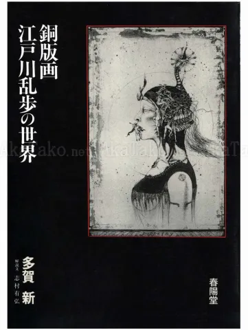 Shin Taga World of Edogawa Ranpo - front cover