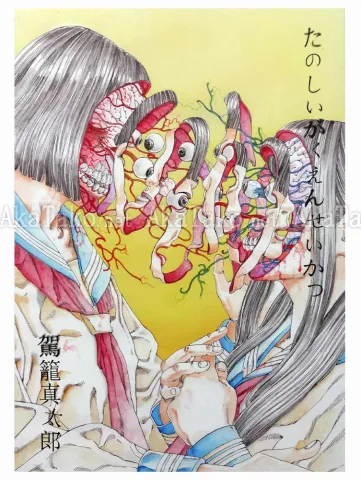 Shintaro Kago Fun School Life SIGNED - front cover