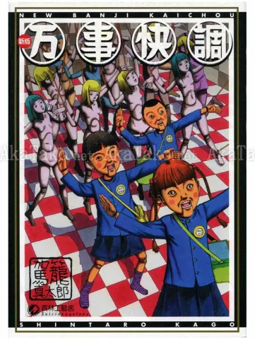 Shintaro Kago New Banji Kaichou SIGNED - front cover