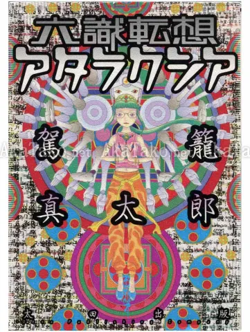 Shintaro Kago Six Consciousnesses Thought Changing Ataraxia - front cover