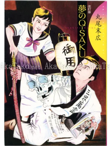 Suehiro Maruo Yume No Q-Saku - front cover