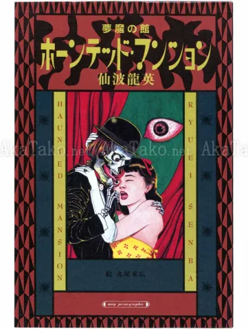 Suehiro Maruo Haunted Mansion SIGNED - front cover