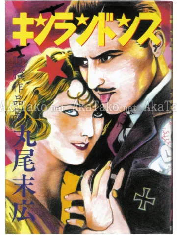 Suehiro Maruo Kinrandonsu front cover