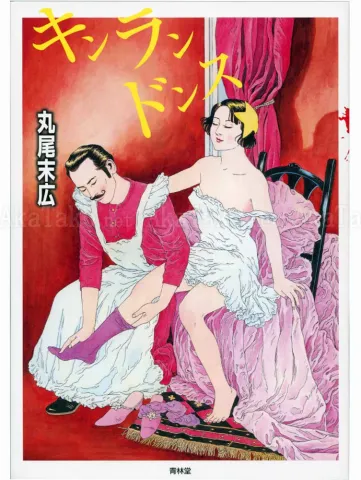 Suehiro Maruo Kinrandonsu front cover