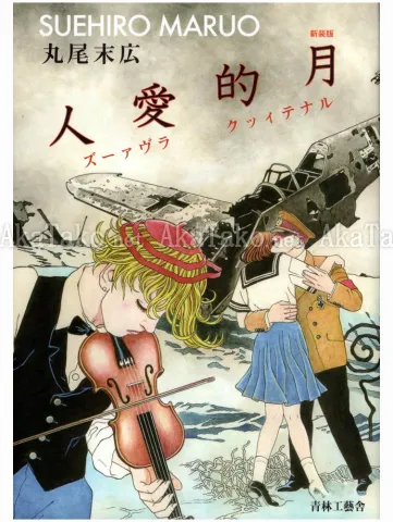 Suehiro Maruo Lunatic Lovers New - front cover