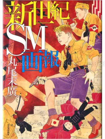 Suehiro Maruo New Century SM Pictorial SIGNED front cover