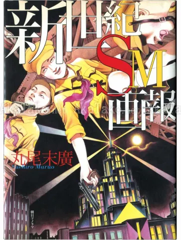 Suehiro Maruo New Century SM Pictorial front cover