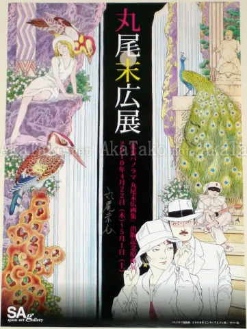 Suehiro Maruo Poster 3 Panorama Toukidan SIGNED