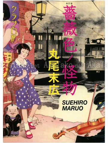 Suehiro Maruo Rose Colored Monster front cover
