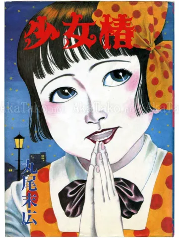 Suehiro Maruo Shoujo Tsubaki 1st Ed - front cover