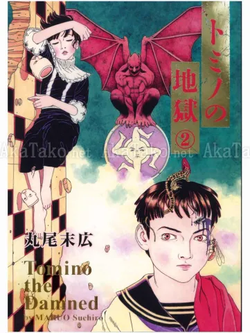 Suehiro Maruo Tomino Jigoku 2 SIGNED - front cover
