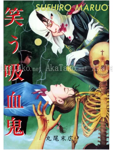 Suehiro Maruo Laughing Vampire - front cover