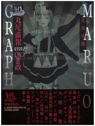 Suehiro Maruo Maruograph 40th Anniversary DX III SIGNED - front cover