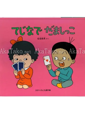 Toshio Saeki Dezhinade Damashikko front cover