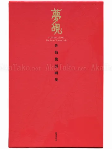 Toshio Saeki Yumenozoki - front cover