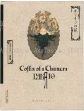 Takato Yamamoto Coffin of A Chimera