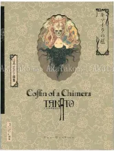 Takato Yamamoto Coffin of A Chimera Limited Edition