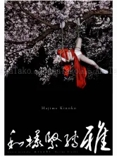 Hajime Kinoko Wayou Kinbaku Miyabi SIGNED - front cover
