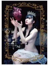 Kenichi Murata Princess Playing the Heart SIGNED - front cover