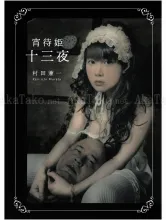 Kenichi Murata Yoimachi-Hime in the 13th Night SIGNED - front cover