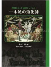 Kozue Kuroki and Noboru Moai One-Legged Clown Dark Fairy Tale - front cover