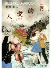 Suehiro Maruo Lunatic Lovers New - front cover
