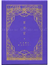 Takato Yamamoto Grass Labyrinth Ltd Ed - front cover