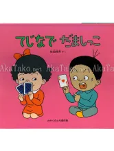 Toshio Saeki Dezhinade Damashikko book