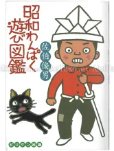 Toshio Saeki Showa Wanpaku Asobi Zukan book