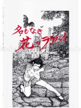 Yuji Moriguchi Lullaby of a Flower without a Name SIGNED - front cover
