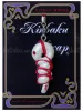 Snake Kinbaku Charm on display card