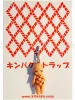 Kewpie Karada Kinbaku Charm on display card