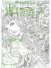 Shintaro Kago Kono Tanpenshu Ibutsu Konnyu - front cover