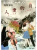 Suehiro Maruo Lunatic Lovers New - front cover