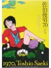 Toshio Saeki Poster 4 SIGNED